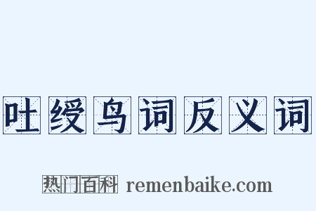 吐绶鸟词反义词是什么意思的图片